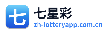 七星彩